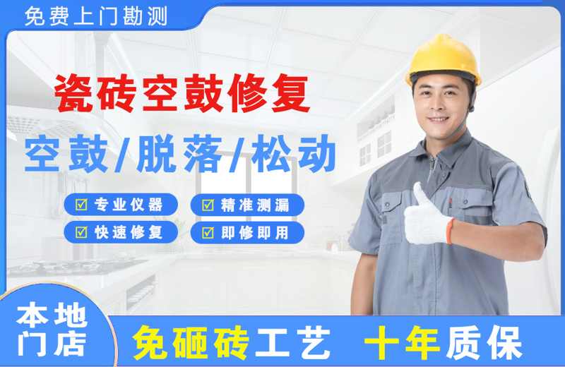 旅顺口瓷砖空鼓修复