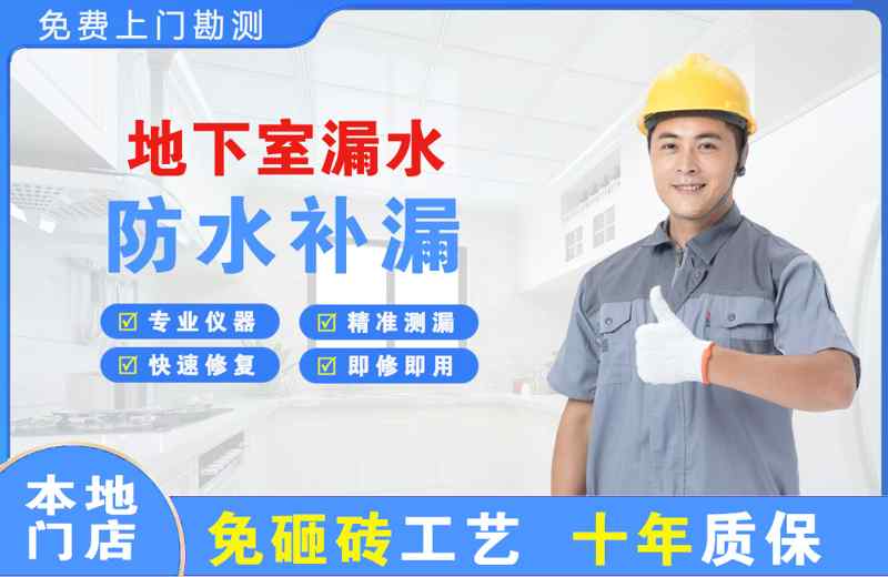 旅顺口地下室漏水维修