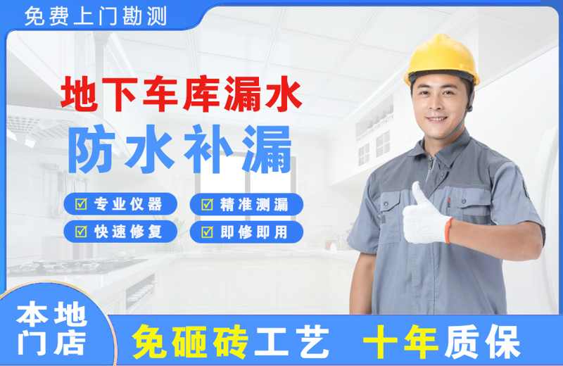 旅顺口地下车库漏水维修